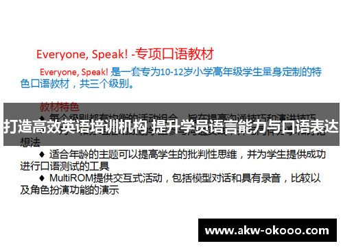 打造高效英语培训机构 提升学员语言能力与口语表达