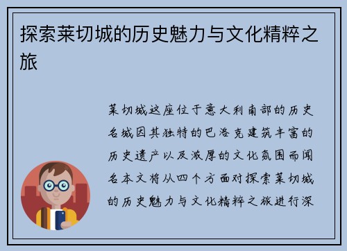 探索莱切城的历史魅力与文化精粹之旅