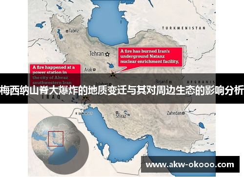 梅西纳山脊大爆炸的地质变迁与其对周边生态的影响分析