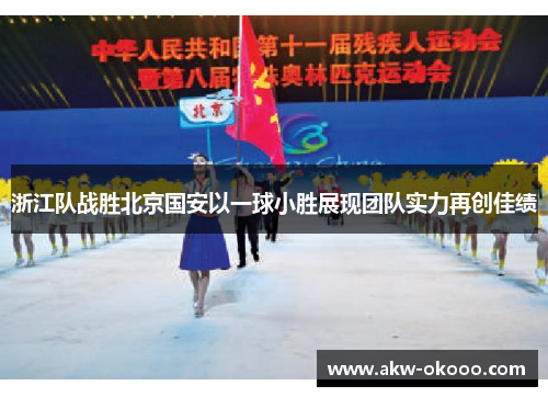 浙江队战胜北京国安以一球小胜展现团队实力再创佳绩