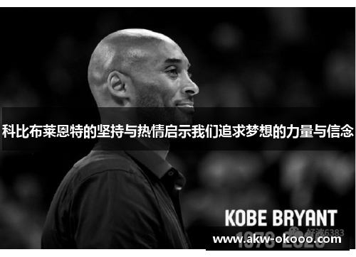 科比布莱恩特的坚持与热情启示我们追求梦想的力量与信念