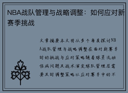 NBA战队管理与战略调整：如何应对新赛季挑战