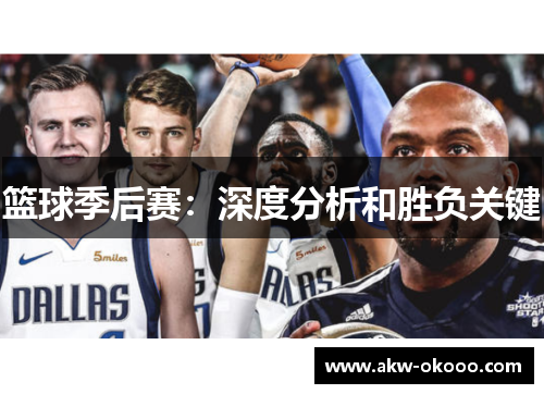 篮球季后赛：深度分析和胜负关键