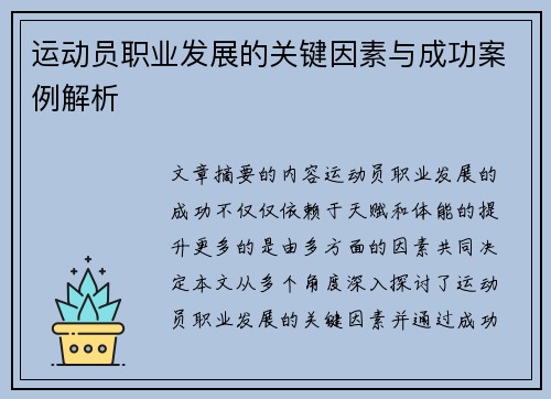 运动员职业发展的关键因素与成功案例解析