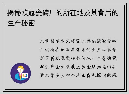 揭秘欧冠瓷砖厂的所在地及其背后的生产秘密