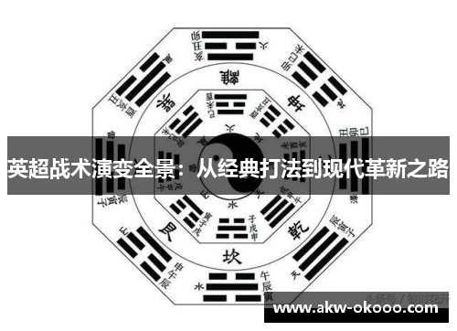 英超战术演变全景：从经典打法到现代革新之路