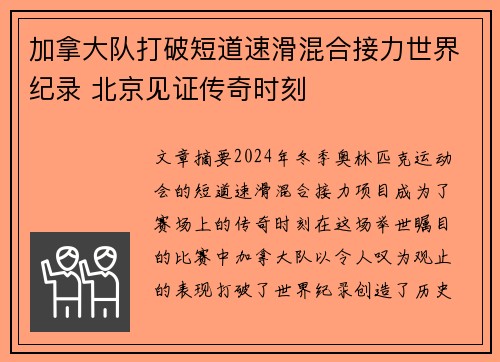加拿大队打破短道速滑混合接力世界纪录 北京见证传奇时刻