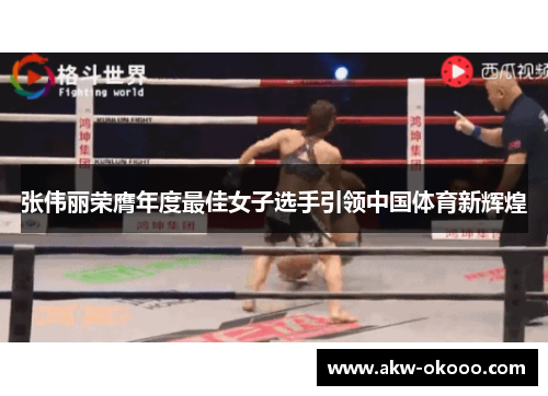 张伟丽荣膺年度最佳女子选手引领中国体育新辉煌
