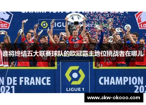谁将终结五大联赛球队的欧冠霸主地位挑战者在哪儿