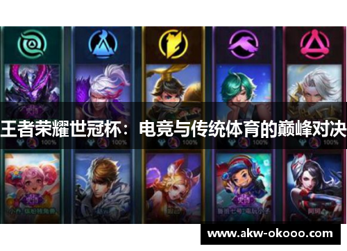 王者荣耀世冠杯：电竞与传统体育的巅峰对决