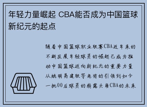 年轻力量崛起 CBA能否成为中国篮球新纪元的起点