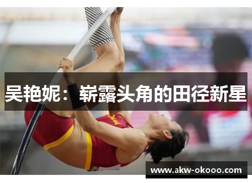 吴艳妮：崭露头角的田径新星