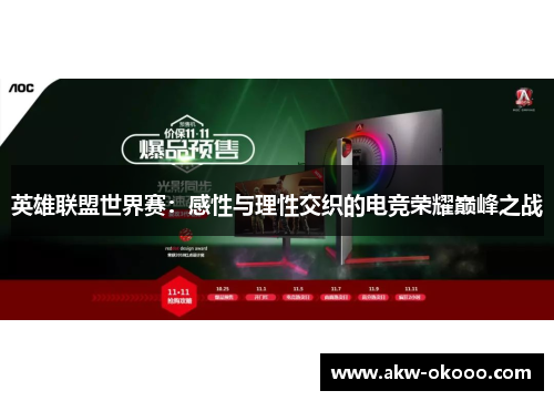 英雄联盟世界赛：感性与理性交织的电竞荣耀巅峰之战