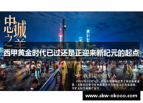 西甲黄金时代已过还是正迎来新纪元的起点
