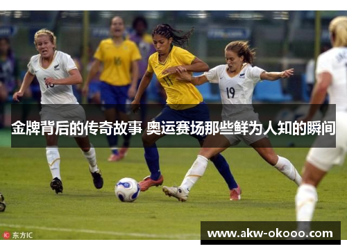 金牌背后的传奇故事 奥运赛场那些鲜为人知的瞬间