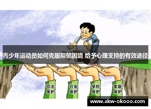 青少年运动员如何克服抑郁困境 给予心理支持的有效途径