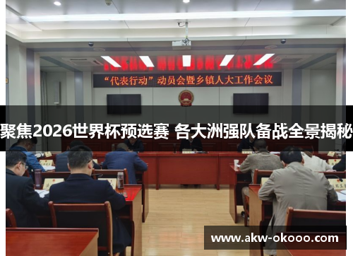 聚焦2026世界杯预选赛 各大洲强队备战全景揭秘