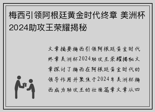 梅西引领阿根廷黄金时代终章 美洲杯2024助攻王荣耀揭秘