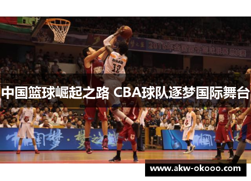 中国篮球崛起之路 CBA球队逐梦国际舞台