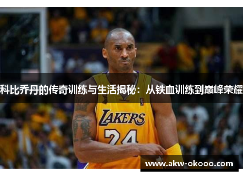科比乔丹的传奇训练与生活揭秘：从铁血训练到巅峰荣耀