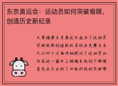 东京奥运会：运动员如何突破极限，创造历史新纪录