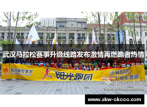 武汉马拉松赛事升级线路发布激情再燃跑者热情