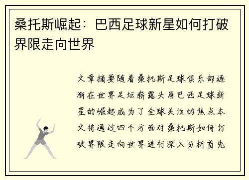 桑托斯崛起：巴西足球新星如何打破界限走向世界
