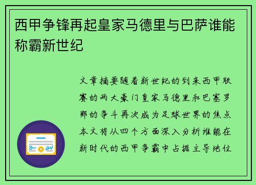 西甲争锋再起皇家马德里与巴萨谁能称霸新世纪