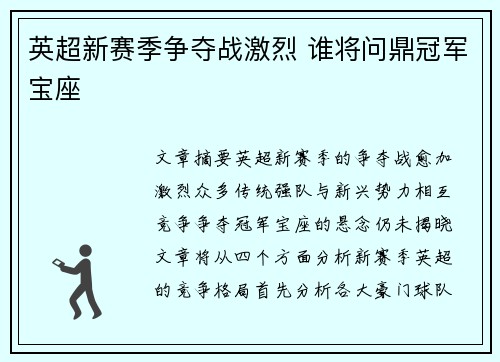 英超新赛季争夺战激烈 谁将问鼎冠军宝座