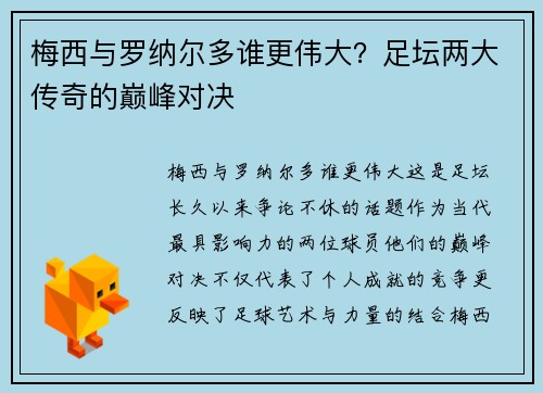 梅西与罗纳尔多谁更伟大？足坛两大传奇的巅峰对决