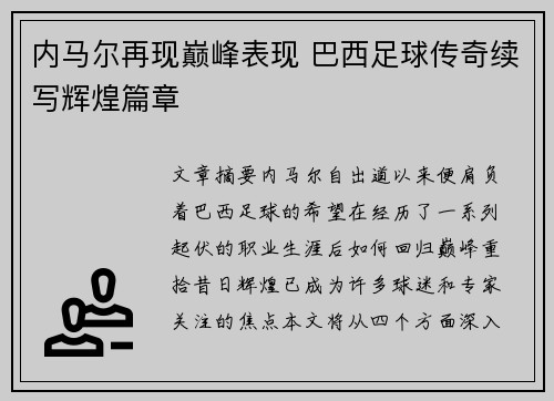 内马尔再现巅峰表现 巴西足球传奇续写辉煌篇章