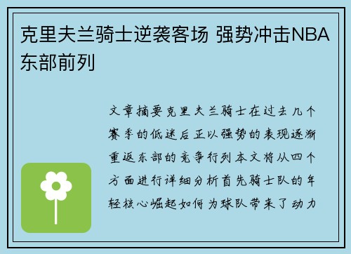 克里夫兰骑士逆袭客场 强势冲击NBA东部前列