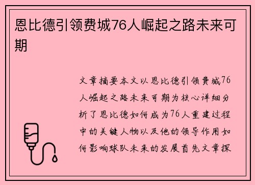 恩比德引领费城76人崛起之路未来可期