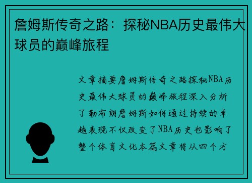 詹姆斯传奇之路：探秘NBA历史最伟大球员的巅峰旅程