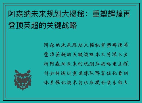 阿森纳未来规划大揭秘：重塑辉煌再登顶英超的关键战略