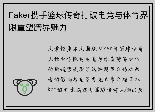 Faker携手篮球传奇打破电竞与体育界限重塑跨界魅力