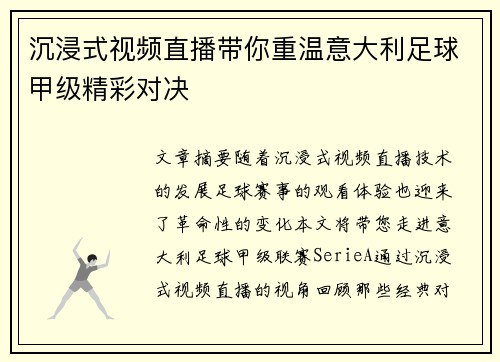 沉浸式视频直播带你重温意大利足球甲级精彩对决