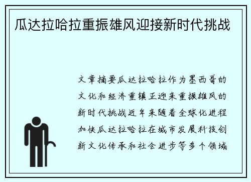 瓜达拉哈拉重振雄风迎接新时代挑战