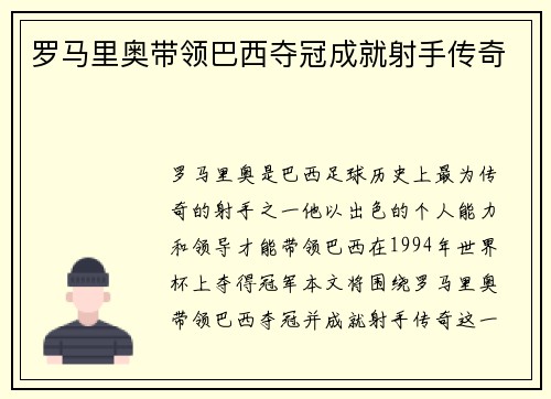 罗马里奥带领巴西夺冠成就射手传奇