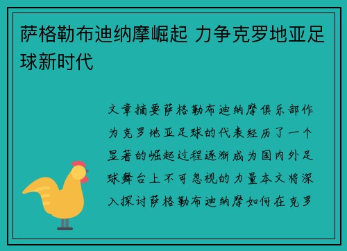 萨格勒布迪纳摩崛起 力争克罗地亚足球新时代