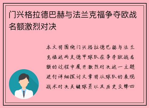 门兴格拉德巴赫与法兰克福争夺欧战名额激烈对决