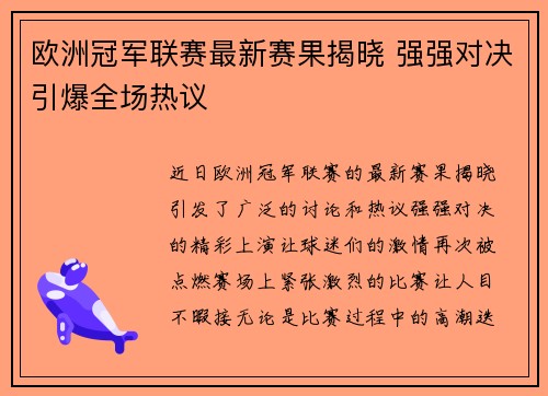 欧洲冠军联赛最新赛果揭晓 强强对决引爆全场热议