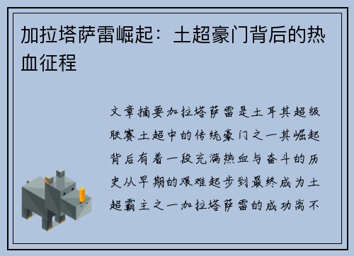 加拉塔萨雷崛起：土超豪门背后的热血征程