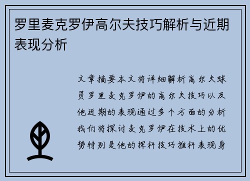 罗里麦克罗伊高尔夫技巧解析与近期表现分析