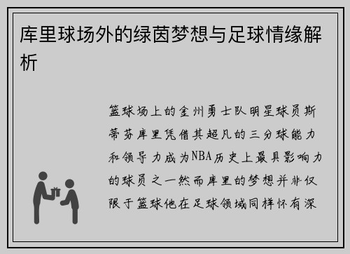 库里球场外的绿茵梦想与足球情缘解析